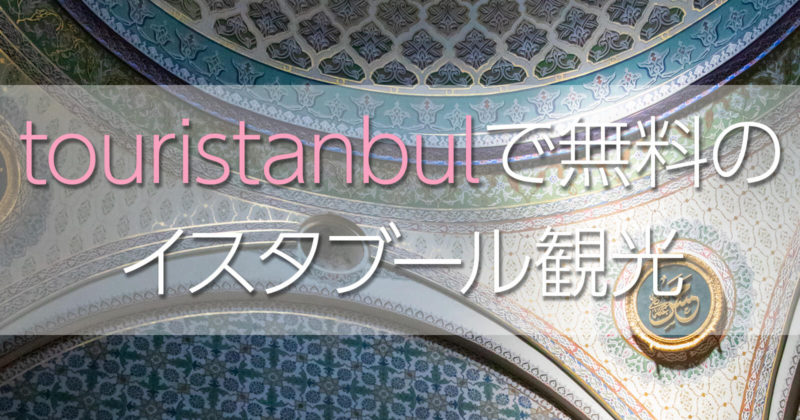 touristanbulに参加して無料のイスタンブール観光をしてきたよ♪